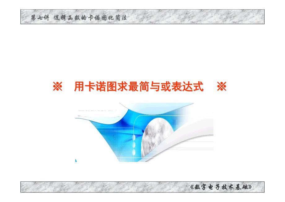 7-2 用卡诺图求最简与或表达式_第1页