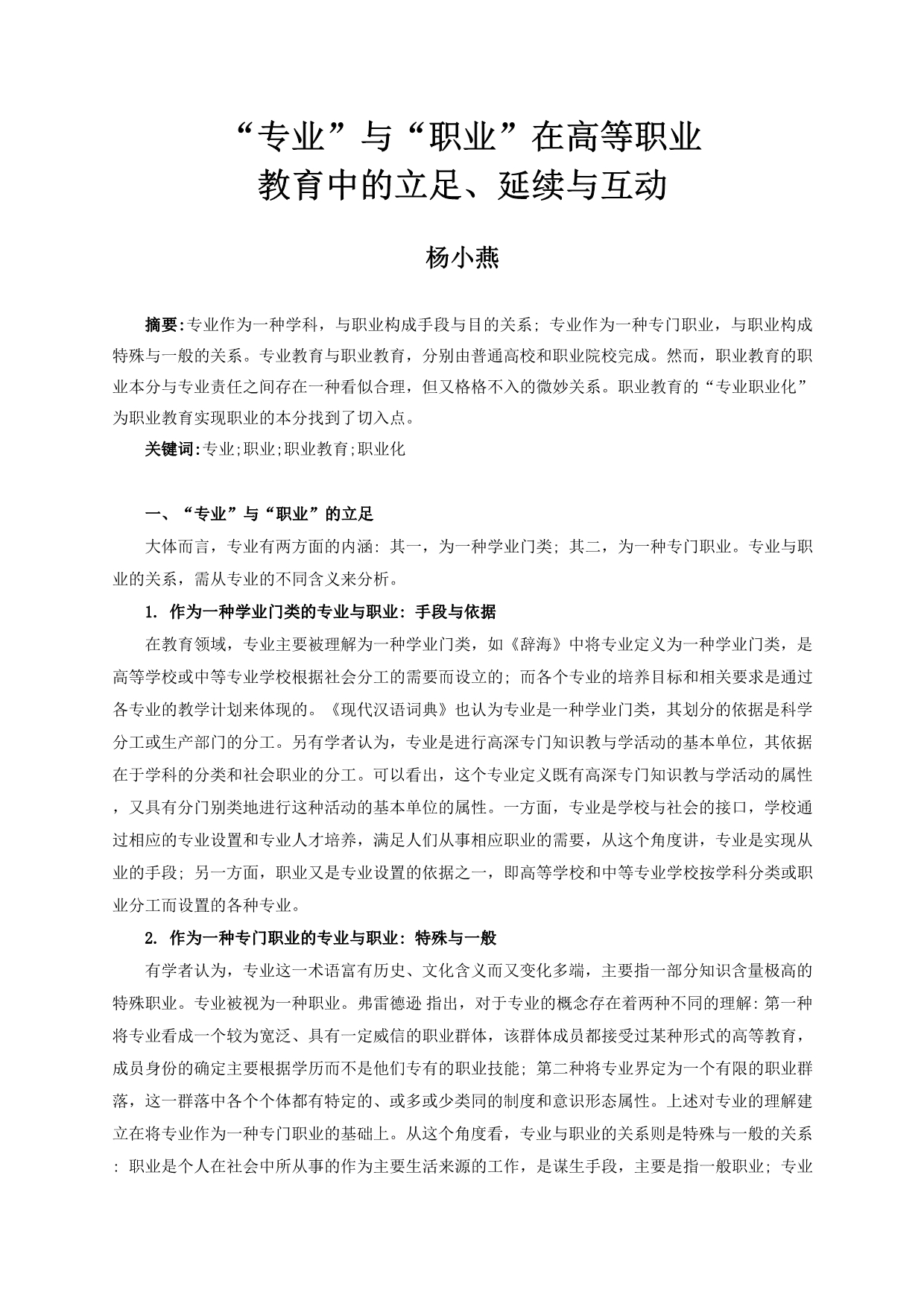 “专业” 与“职业” 在高等职业教育中的立足, 延续与互动_第1页