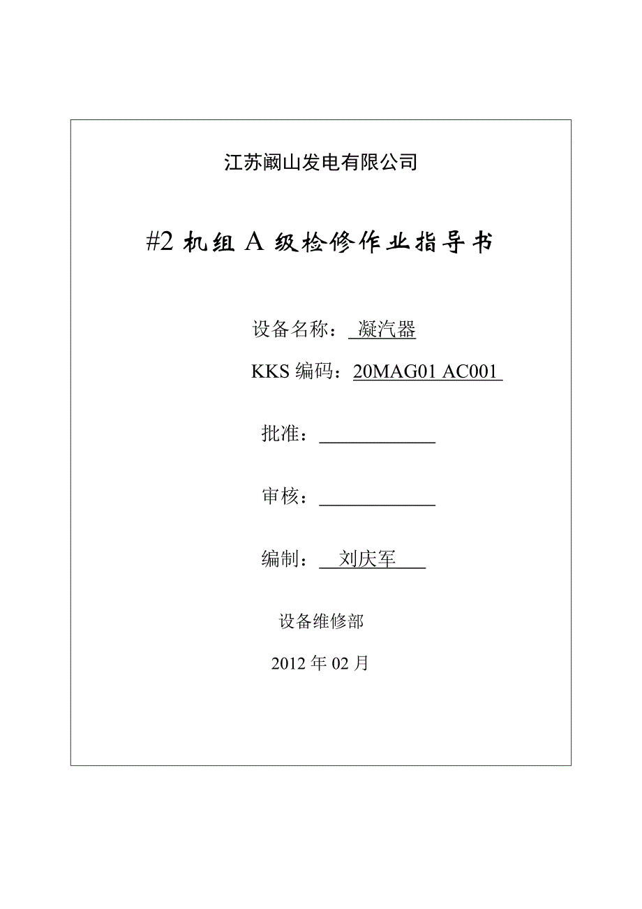 凝汽器检修文件包_第1页