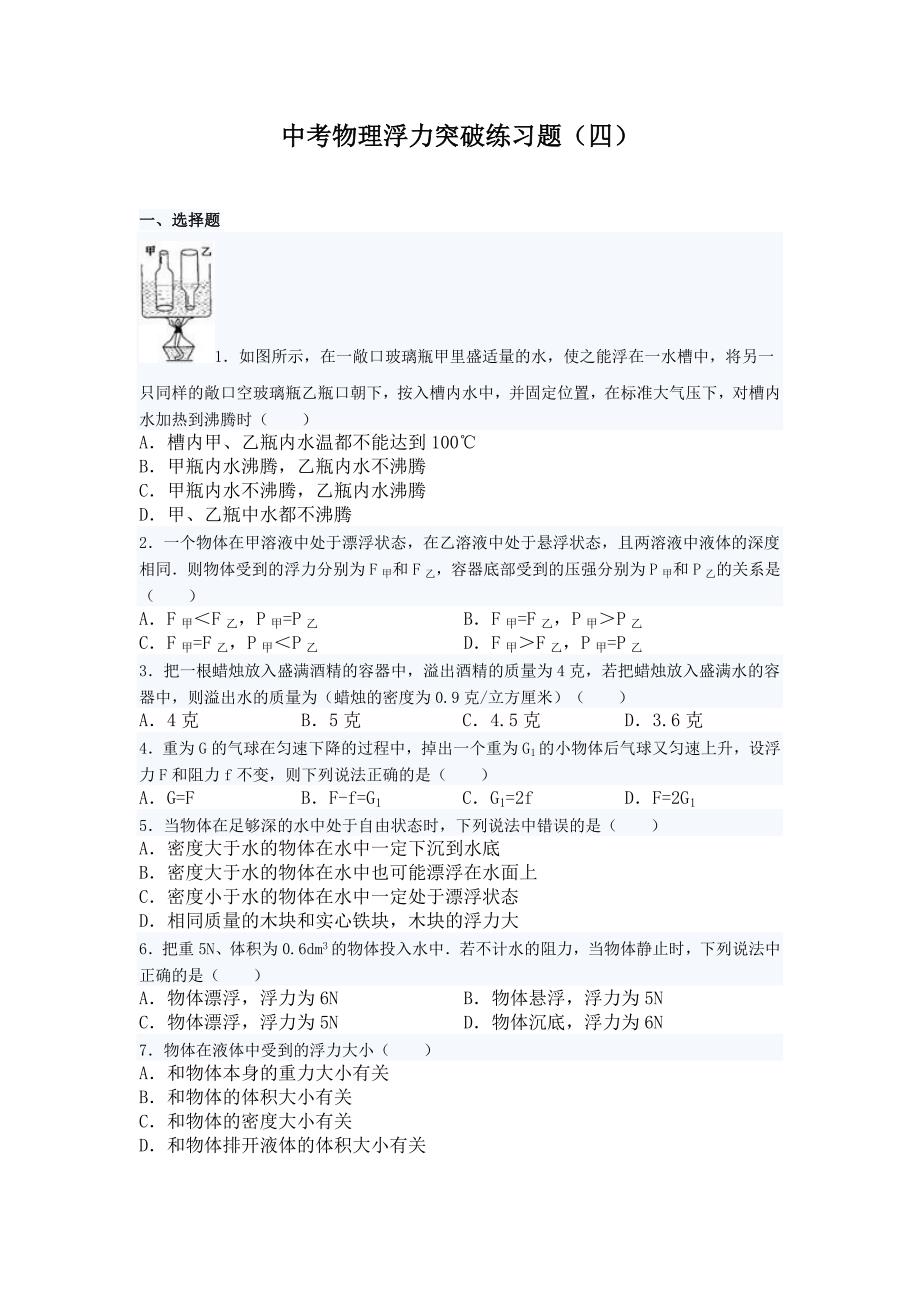 压强与浮力题四Microsoft Word 文档 (5)_第1页