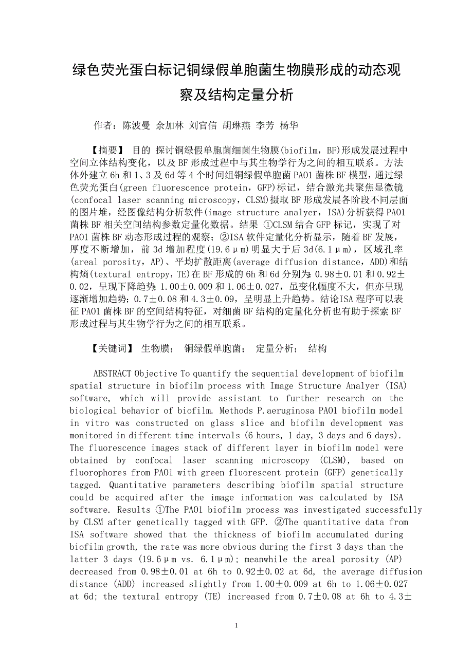 【最新word论文】绿色荧光蛋白标记铜绿假单胞菌生物膜形成的动态观察及结构定量分析【药学专业论文】_第1页