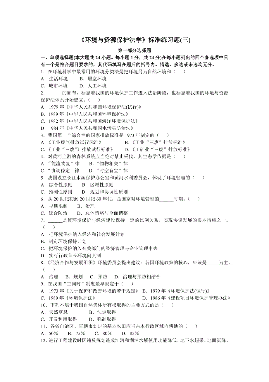 环境与资源保护法学习题及答案三(含一、二答案)_第1页