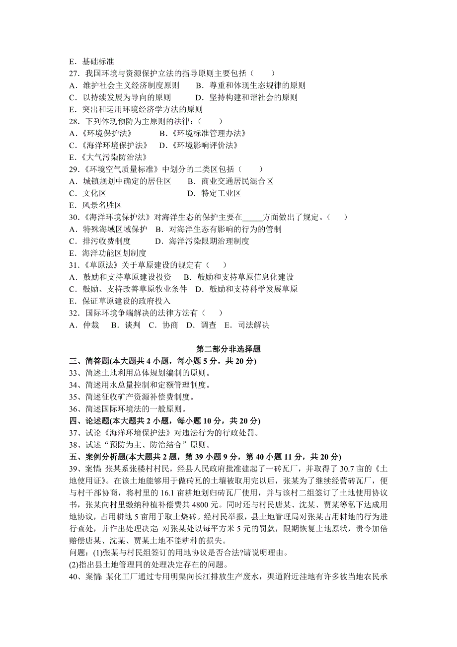 环境与资源保护法学习题及答案三(含一、二答案)_第3页