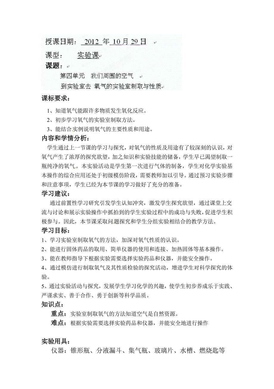 山东省滕州市大坞镇大坞中学九年级化学第四单元我们周围的空气氧气的实验室制取与性质教案_第1页