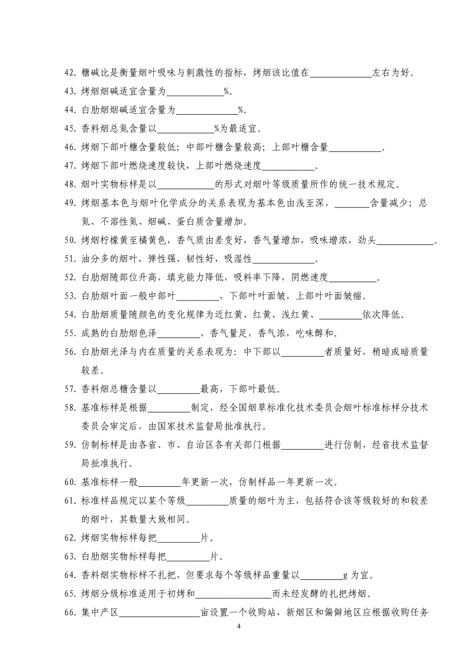 烟草行业职业技能鉴定统编教材烟叶分级工简介_第4页