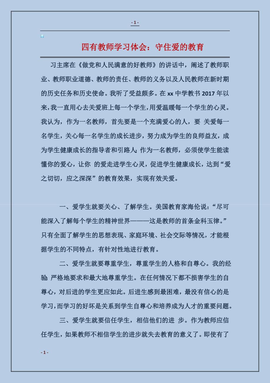 2017四有教师学习体会：守住爱的教育_第1页