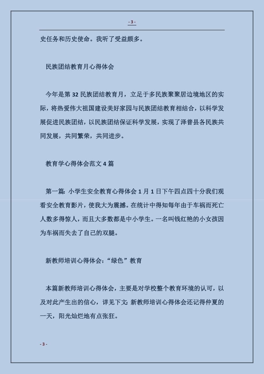 2017四有教师学习体会：守住爱的教育_第3页