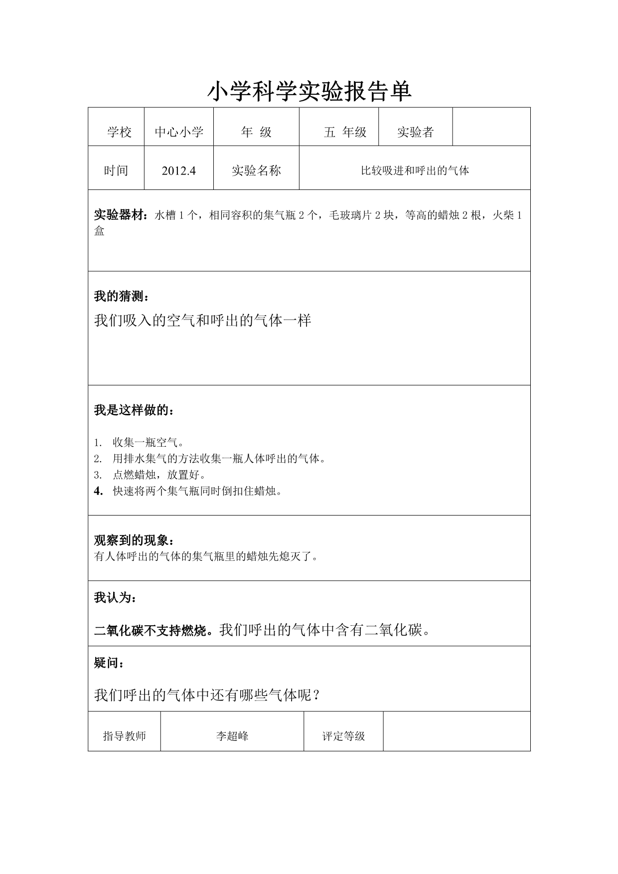 小学科学实验报告单成品.wps_第1页