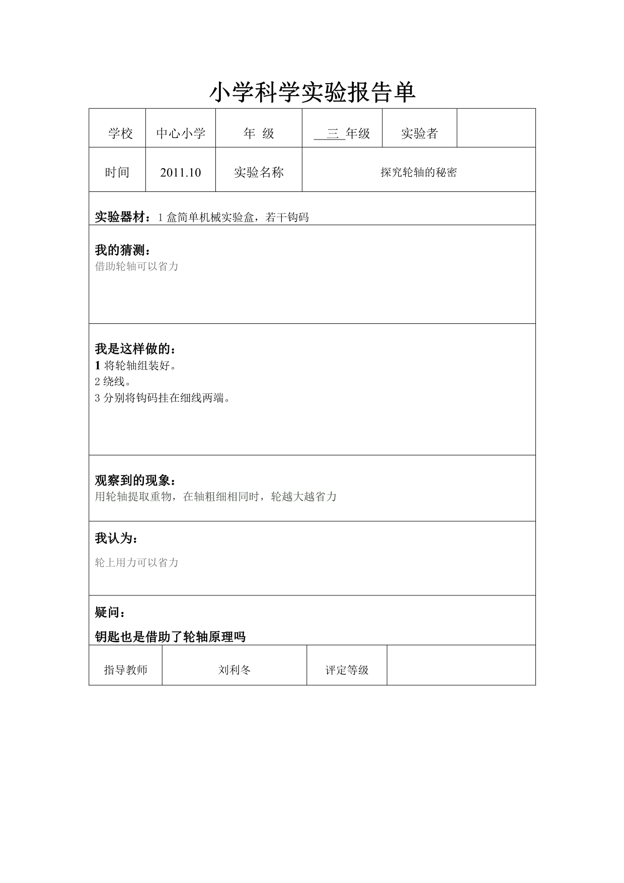 小学科学实验报告单成品.wps_第3页