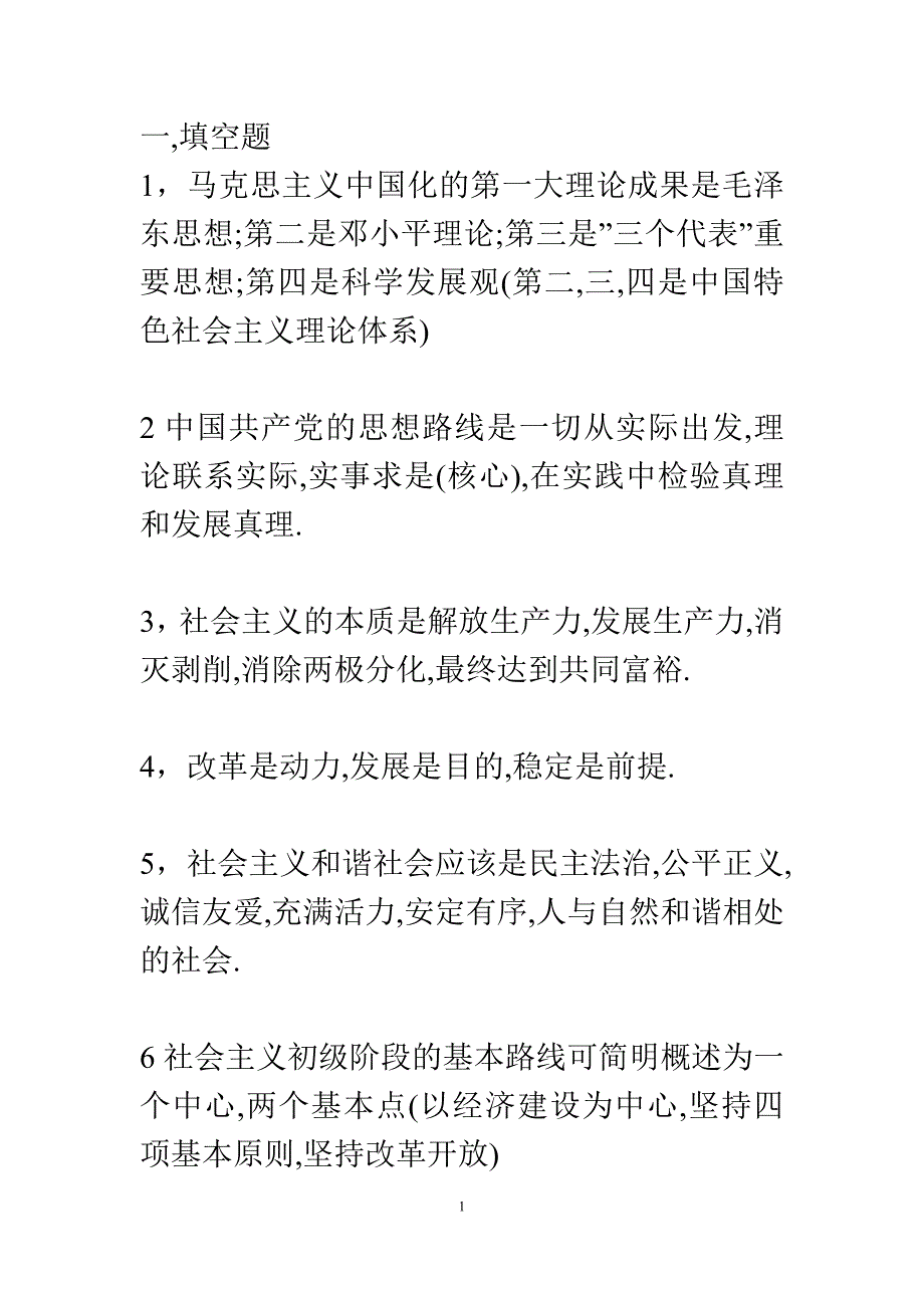 毛概期末考试部分考点_第1页