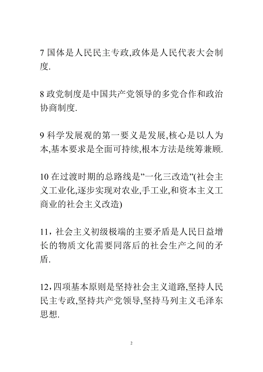 毛概期末考试部分考点_第2页