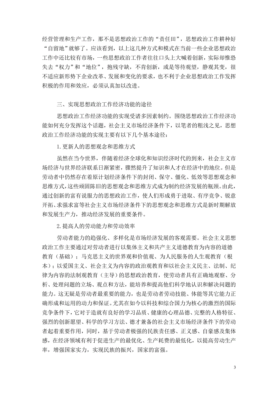 试论思想政治工作的经济功能_第3页