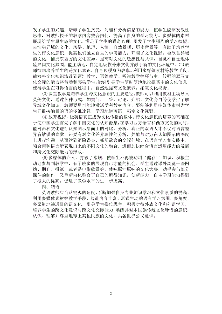 【最新word论文】关于利用多媒体素材提高英语教学中的跨文化意识【英语教学专业论文】_第2页