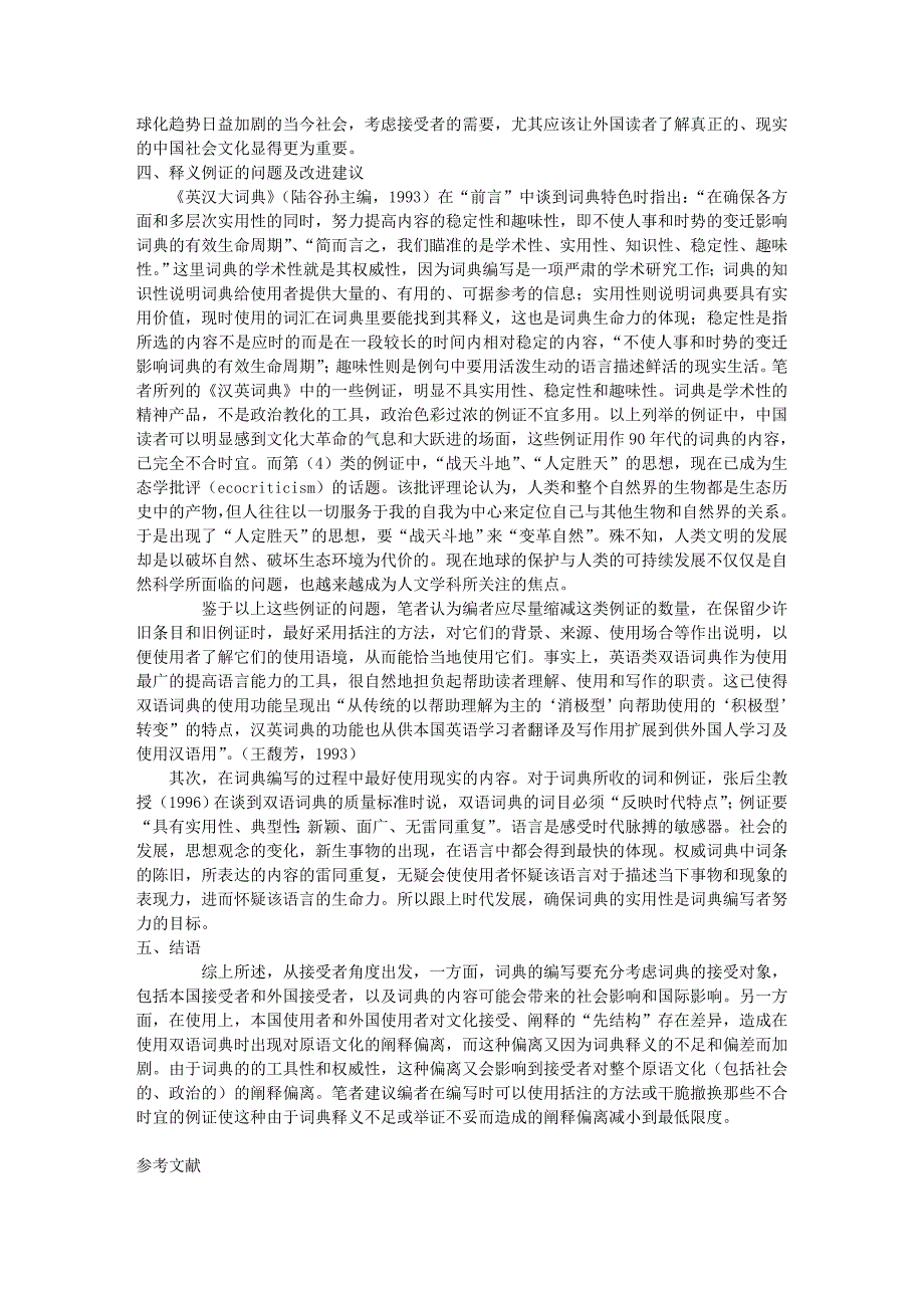 从接受者阐释视角看《 汉英词典》 例证的一些问题_第3页