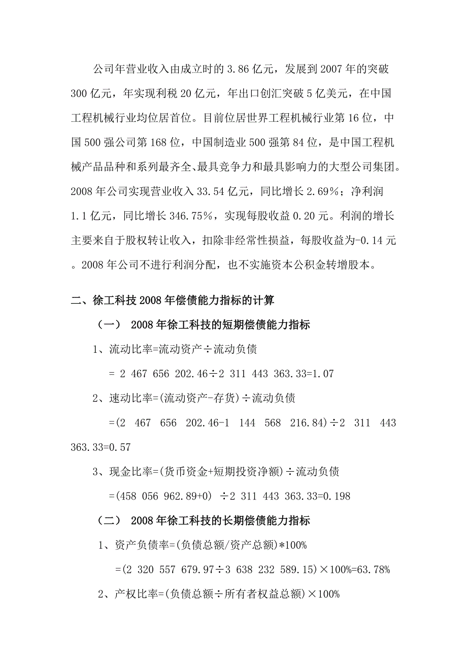 财务报表分析作业一偿债能力分析(2008年徐工科技财务指标财务报表分析)_第3页