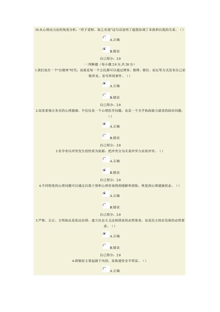 心理调适与健康人生(判断题答案)_第4页