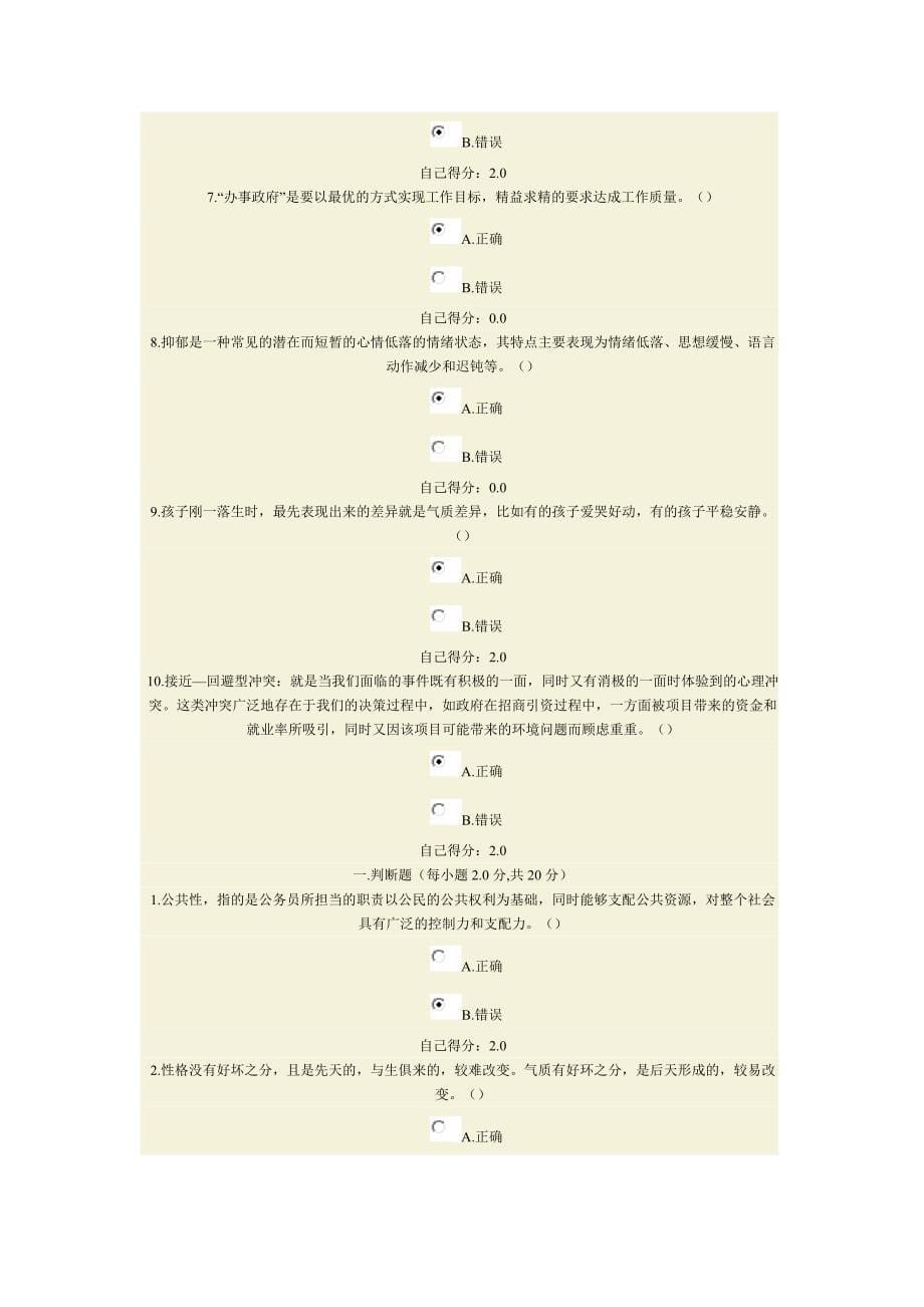 心理调适与健康人生(判断题答案)_第5页