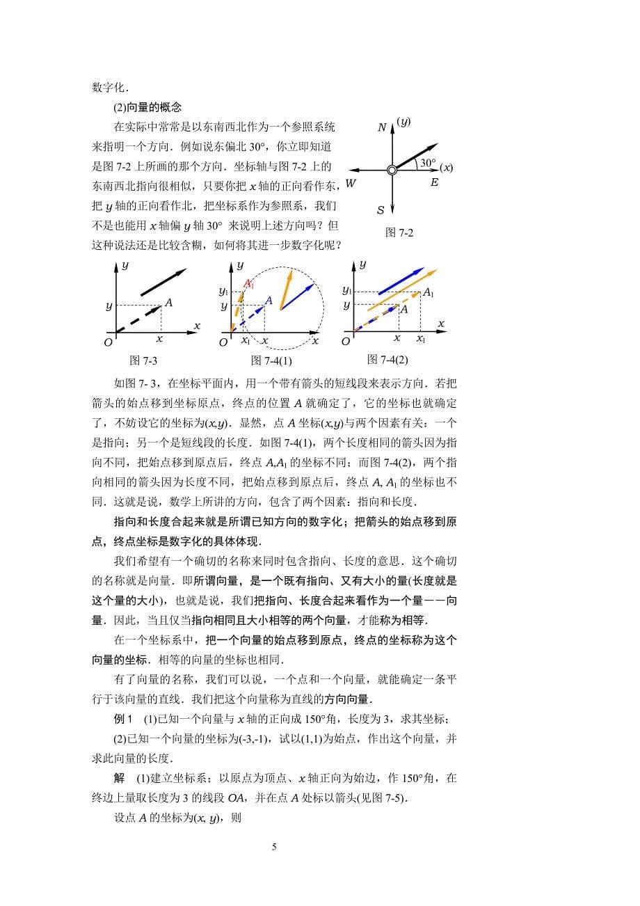 第七章平面解析几何§7.1向量和直线方程_第5页