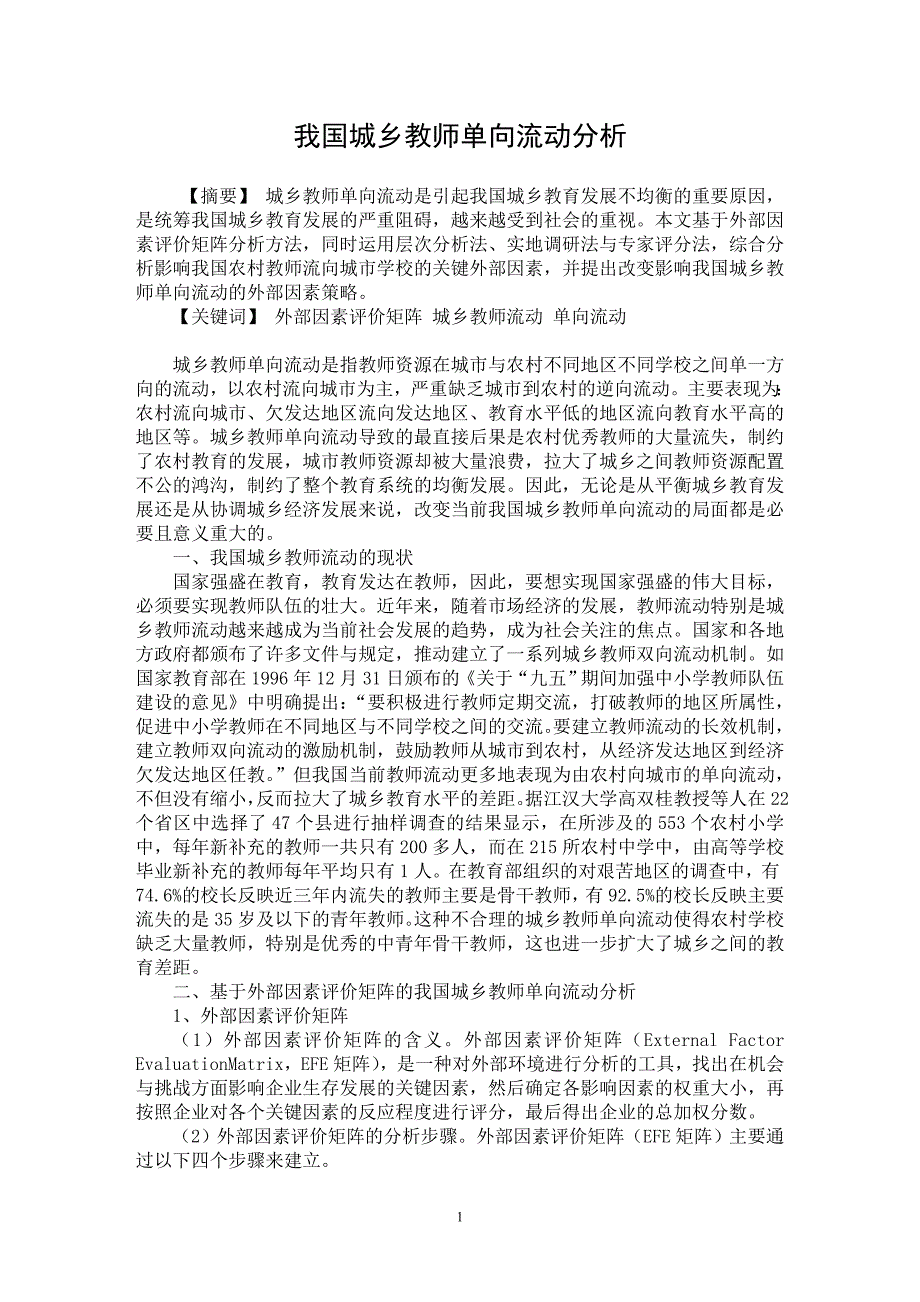 【最新word论文】我国城乡教师单向流动分析【教育理论专业论文】_第1页