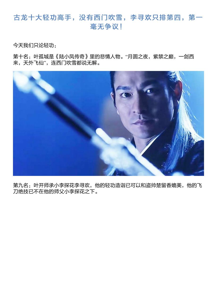 古龙十大轻功高手,没有西门吹雪,李寻欢只排第四,第一毫无争议!_第1页