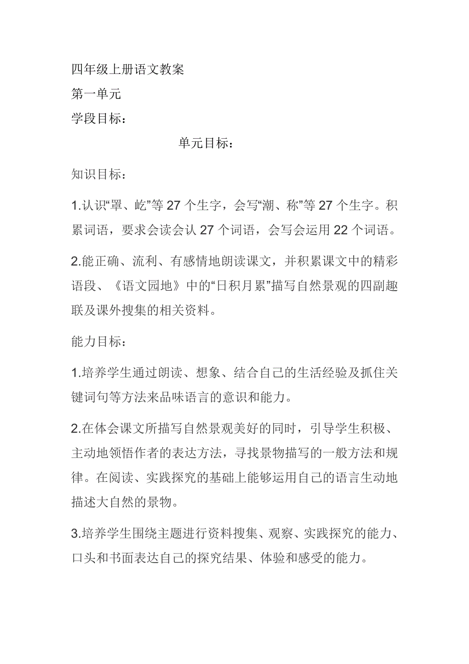 四年级上册语文第一单元教案高晶_第1页