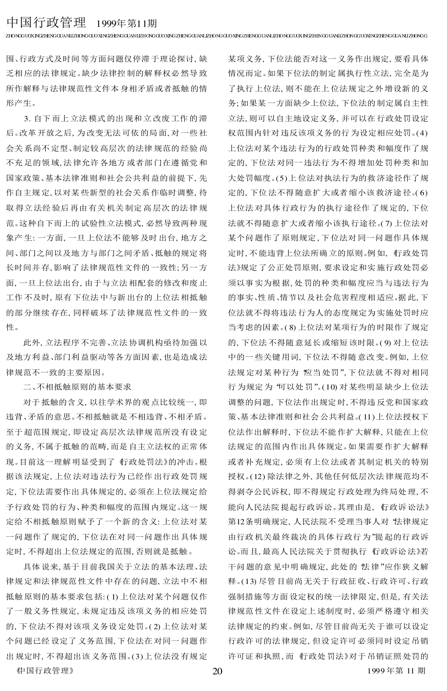 行政立法中的不相抵触原则_第2页