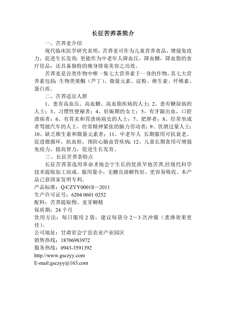 长征苦荞茶紫花苜蓿茶说明书(20120308)_第1页
