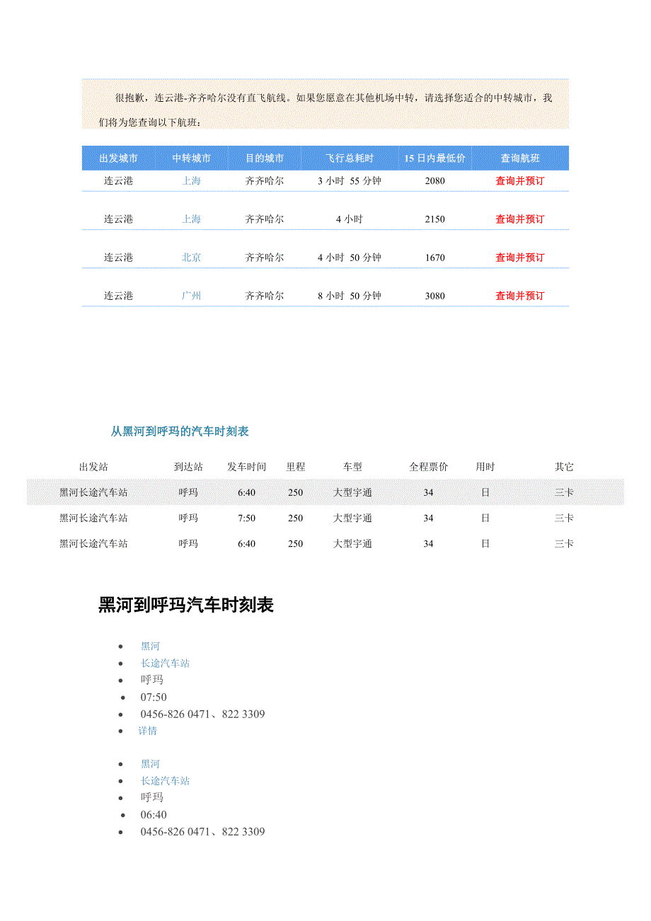 连云港到黑河航班时刻表(同程网)_第4页