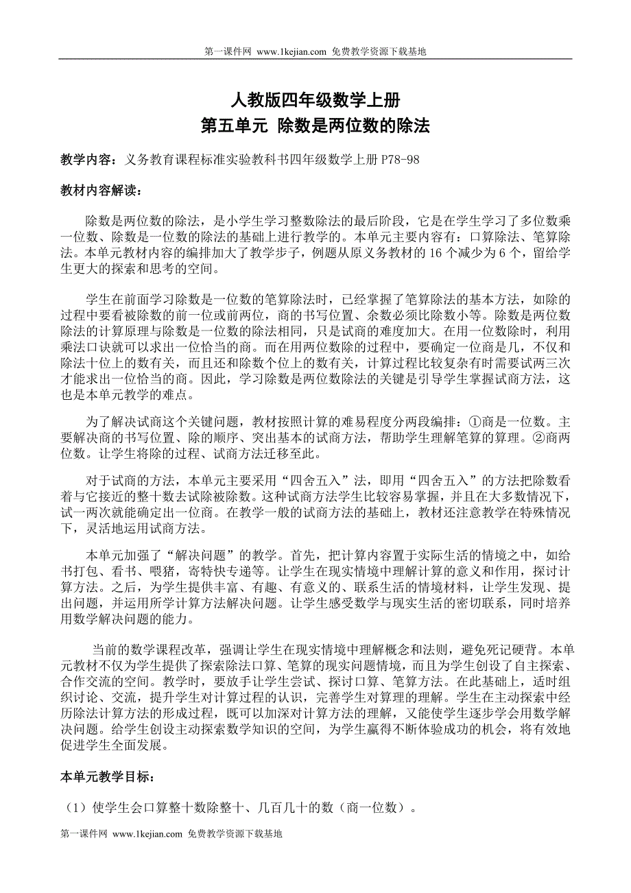 四年级上学期五单元数学教案_第1页