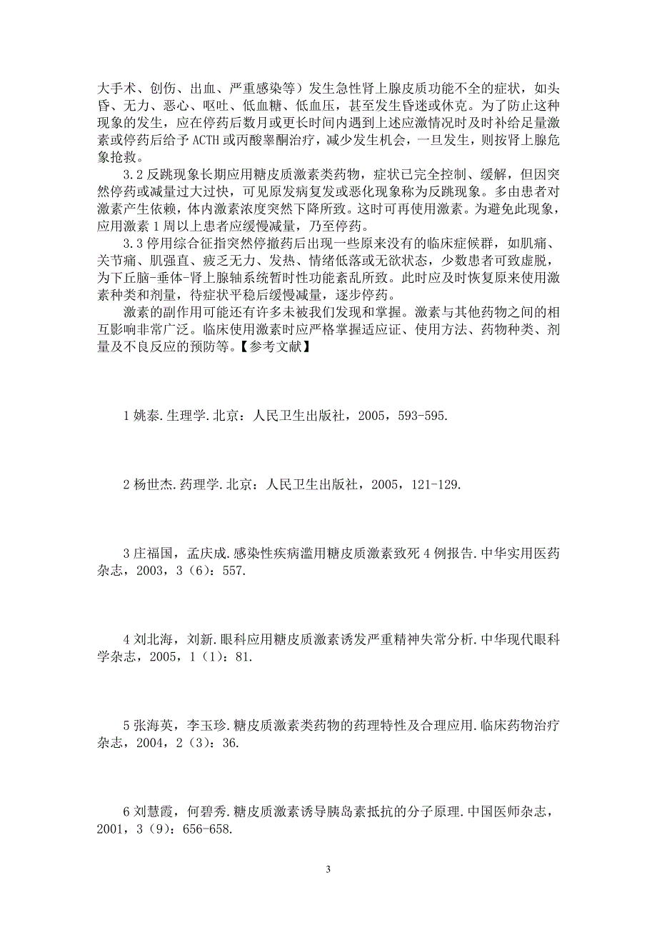 【最新word论文】浅析糖皮质激素的不良反应 【药学专业论文】_第3页