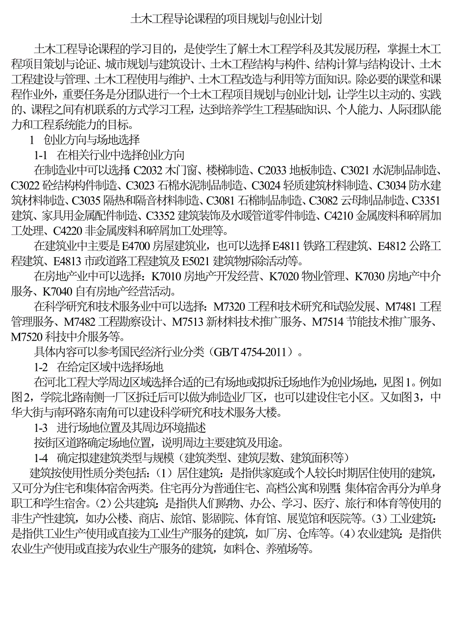 土木工程导论课程的项目规划与创业计划_第1页