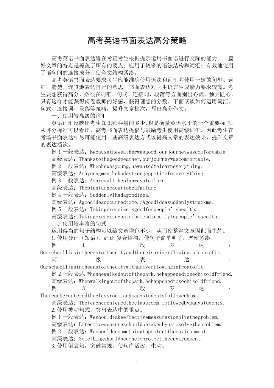 【最新word论文】高考英语书面表达高分策略【英语教学专业论文】_第1页