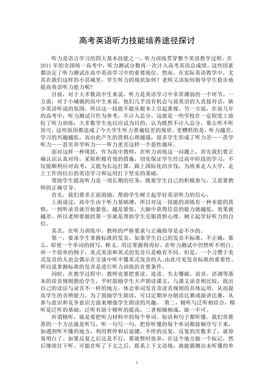 【最新word论文】高考英语听力技能培养途径探讨【英语教学专业论文】_第1页