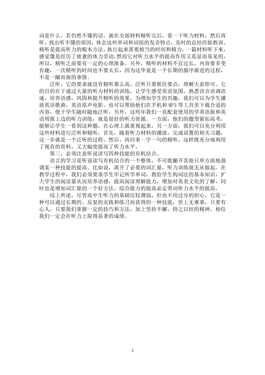 【最新word论文】高考英语听力技能培养途径探讨【英语教学专业论文】_第2页