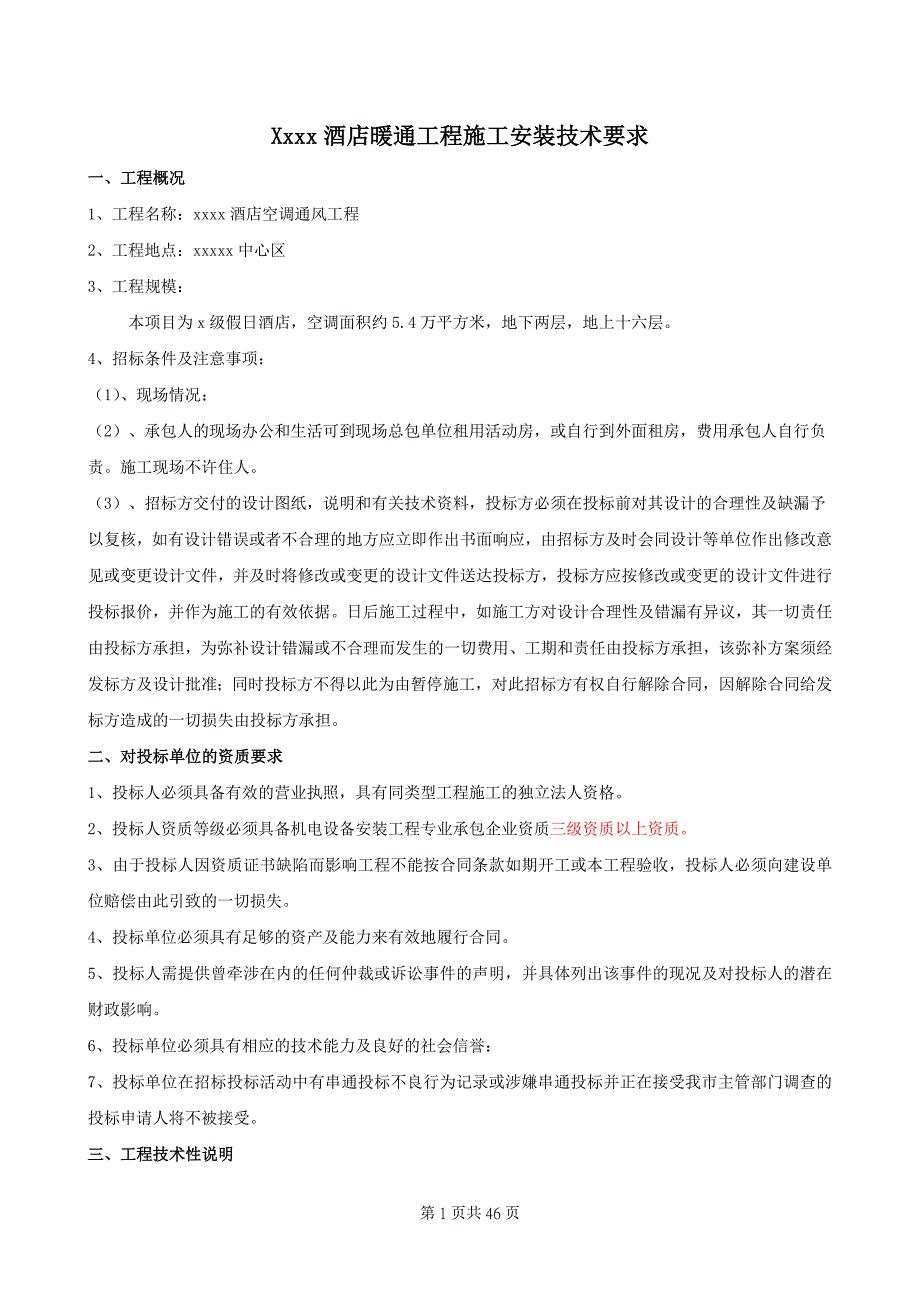 暖通工程施工安装技术要求_第1页