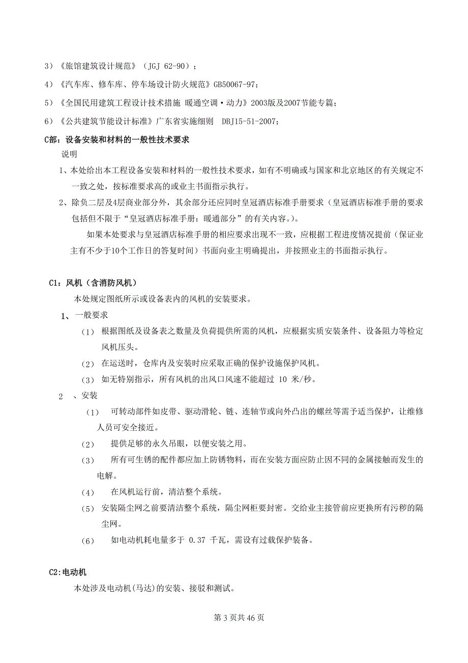 暖通工程施工安装技术要求_第3页