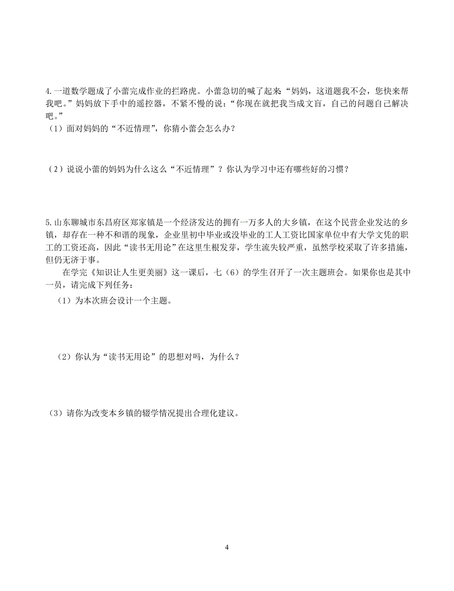 初一思品上册第二单元复习提纲_第4页