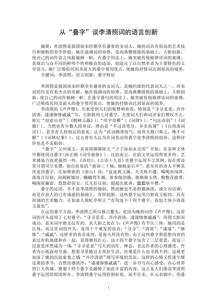 【最新word论文】从“叠字”谈李清照词的语言创新【职业教育学专业论文】_第1页