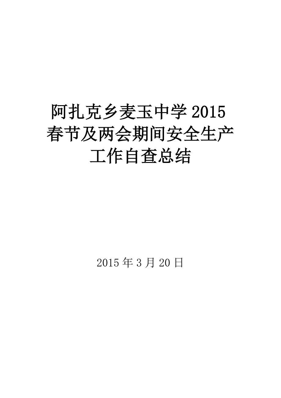 2015春节及期间安全生产工作自查总结_第1页