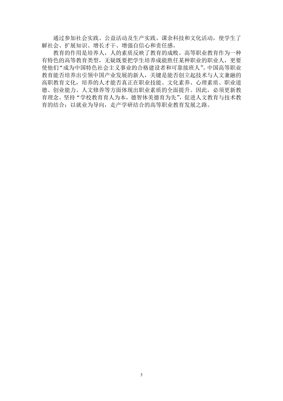 【最新word论文】浅议坚持就业导向 着力培养高素质银领人才【教育理论专业论文】_第3页