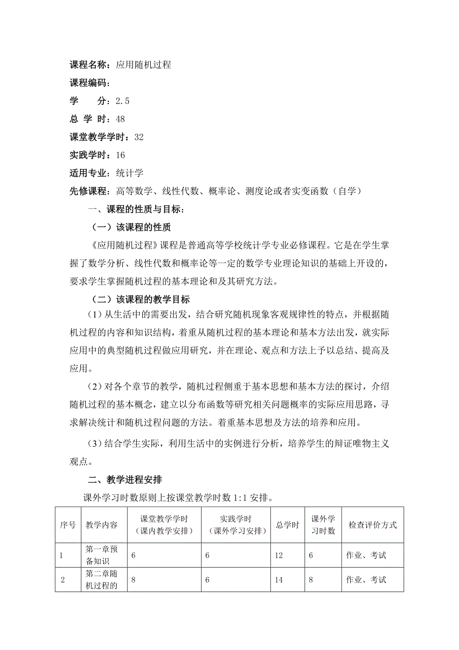 应用随机过程教学大纲_第2页