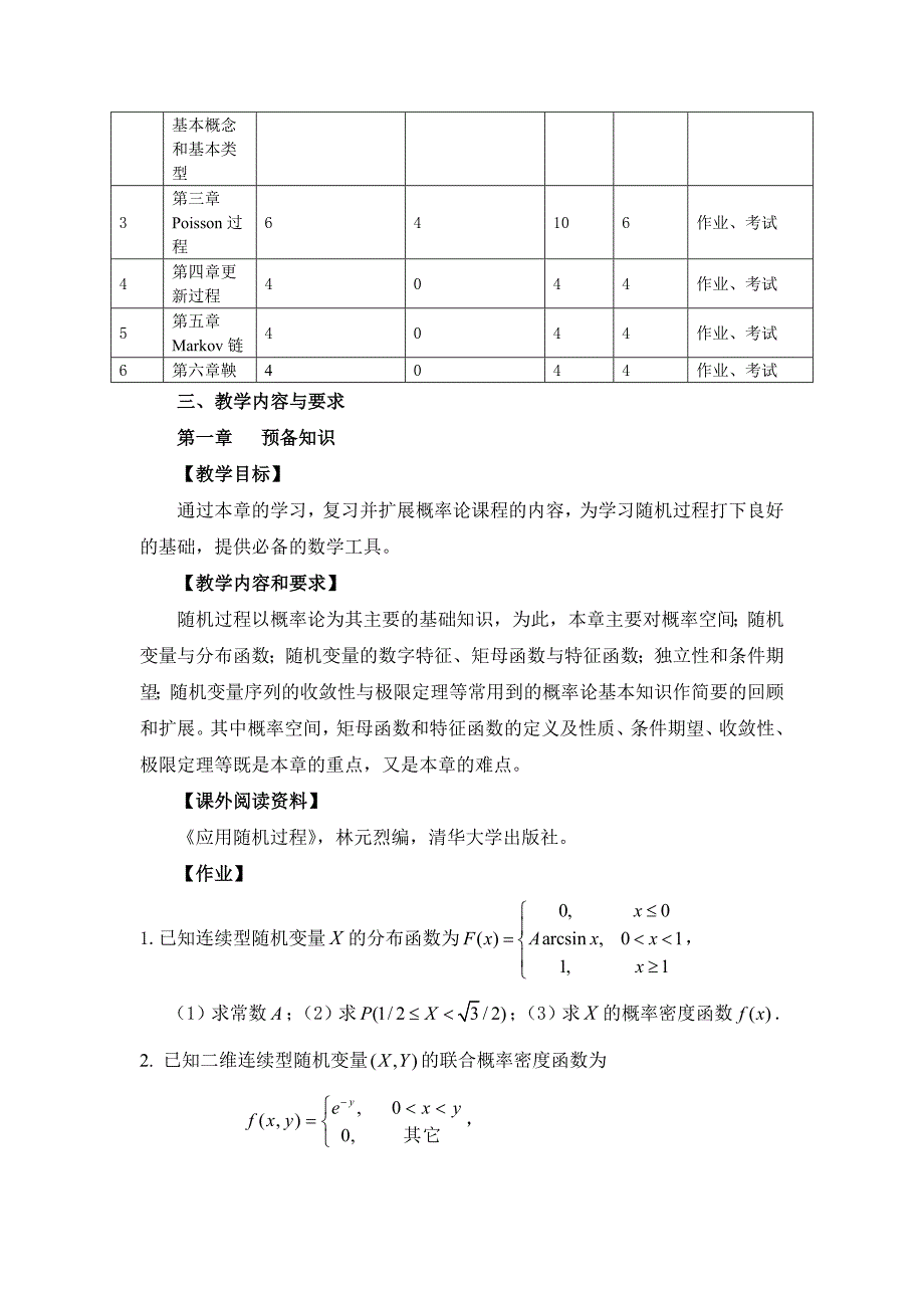 应用随机过程教学大纲_第3页