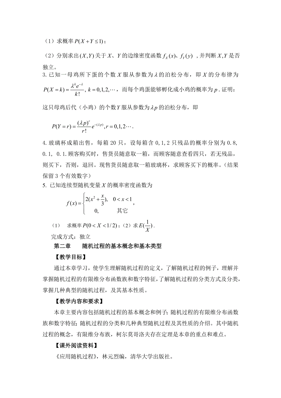 应用随机过程教学大纲_第4页