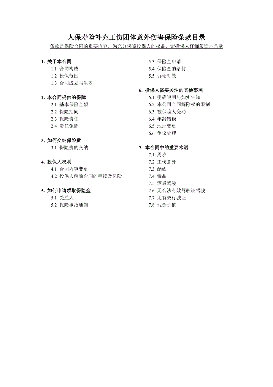 1人保寿险补充工伤团体意外伤害保险条款_第1页