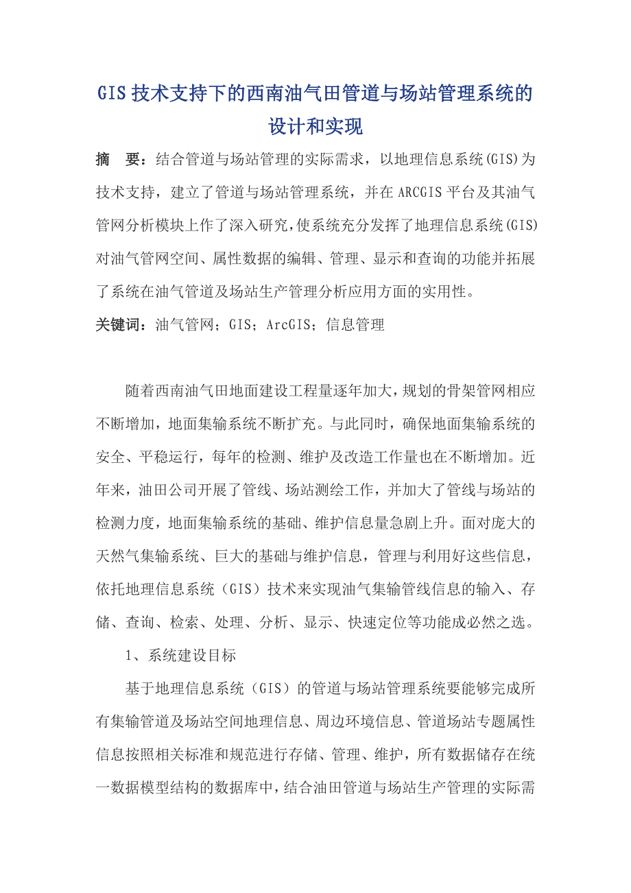 西南油气田管道与场站管理系统的设计和实现_第1页