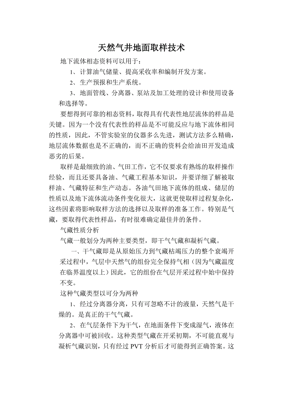 天然气井地面取样技术_第1页