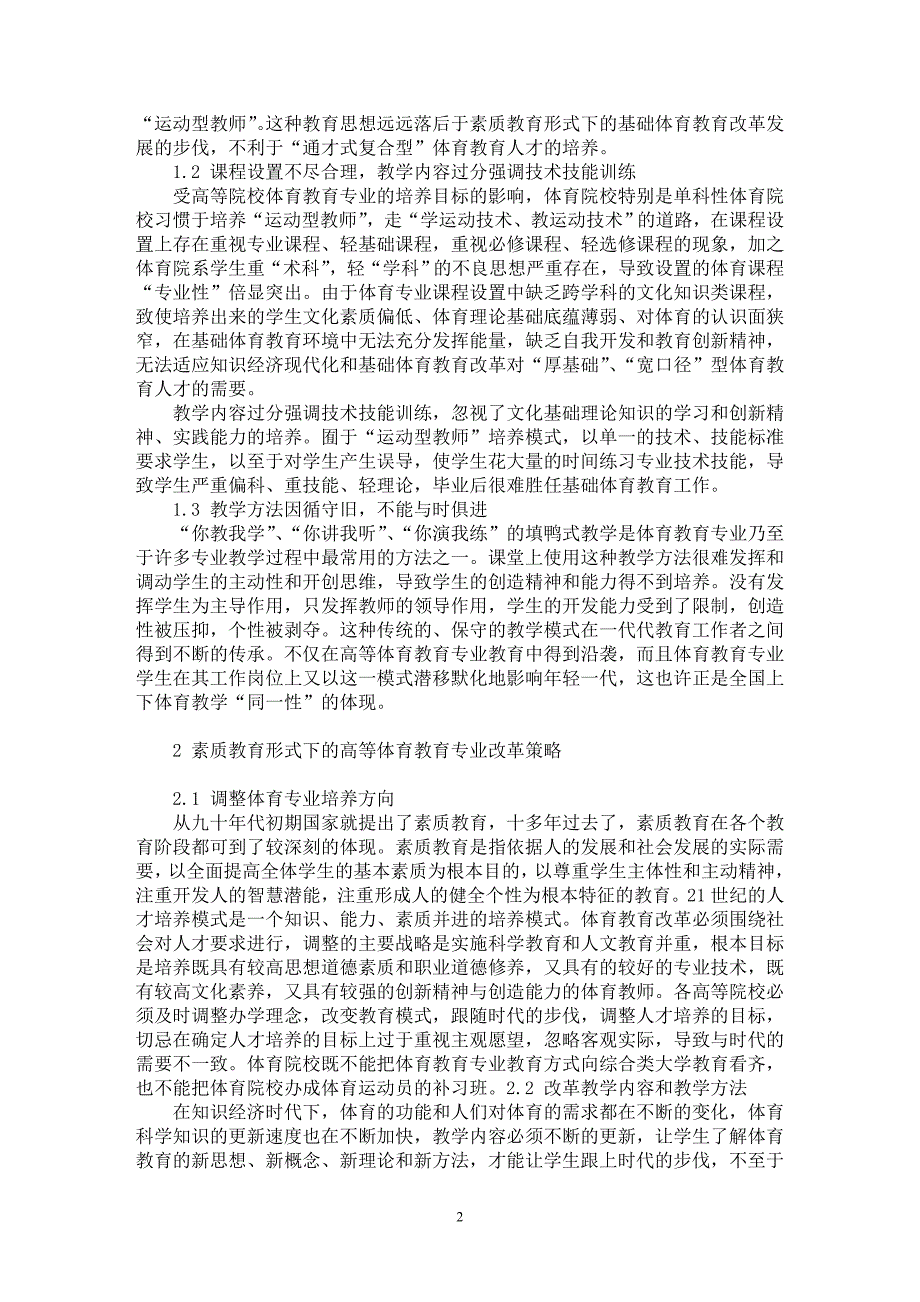 【最新word论文】浅析素质教育形式下的高等体育教育专业改革【高等教育专业论文】_第2页