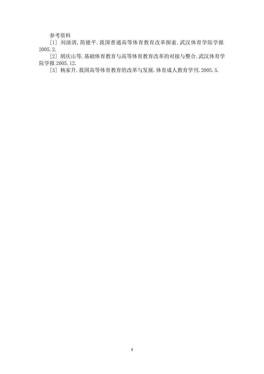 【最新word论文】浅析素质教育形式下的高等体育教育专业改革【高等教育专业论文】_第4页