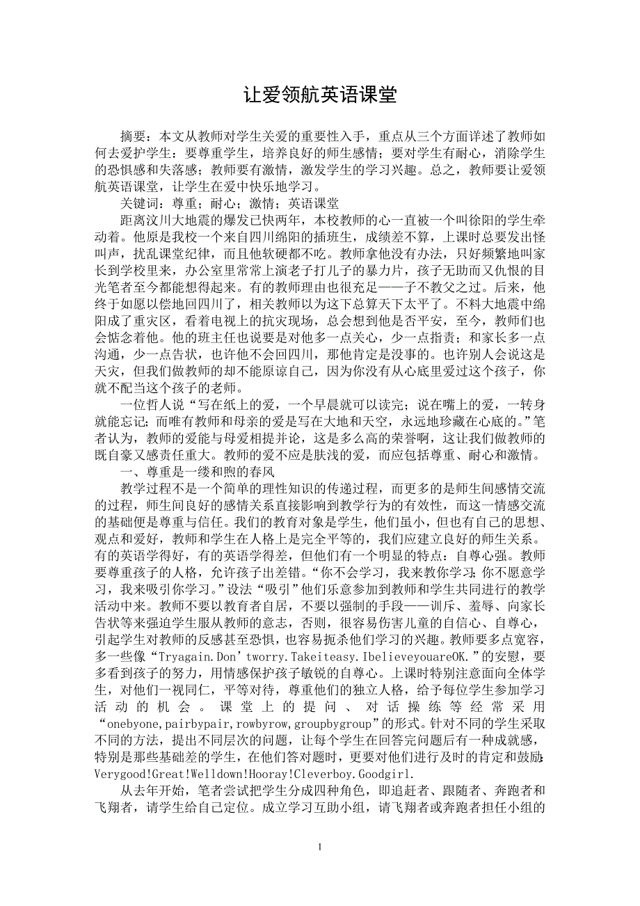 【最新word论文】让爱领航英语课堂 【英语教学专业论文】_第1页