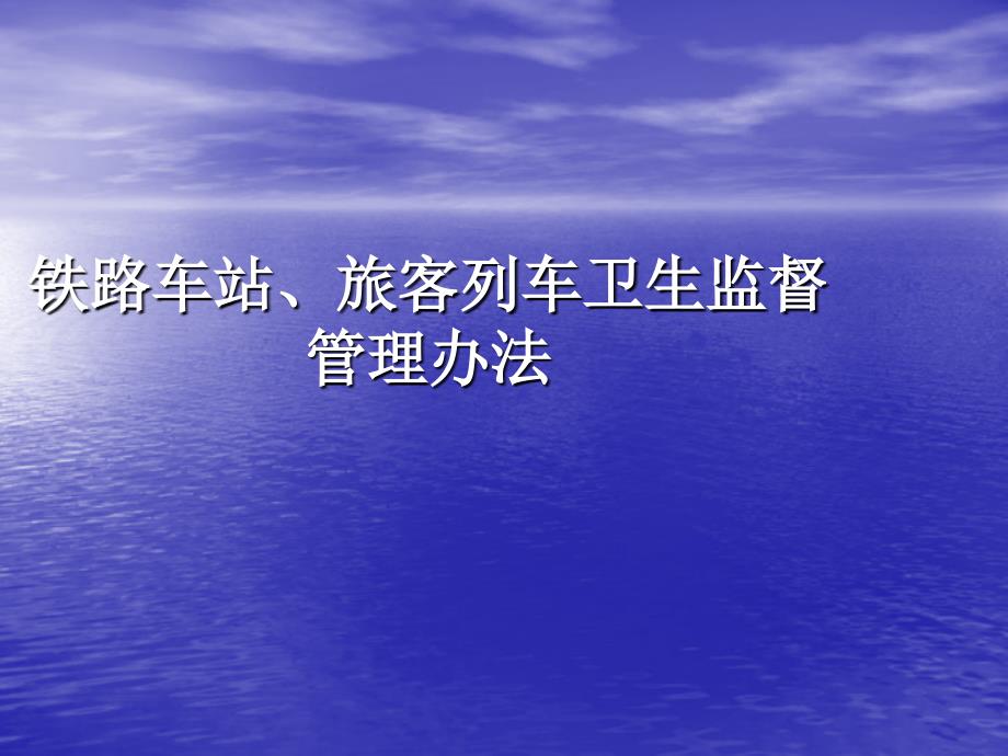 铁路车站、旅客列车卫生监督管理_第1页